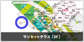 mori 2F サンセットテラス