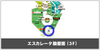 mori 3F エスカレータ脇壁面