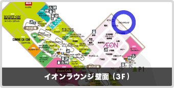 mori 3F イオンラウンジ壁面 (3F)