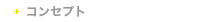 コンセプト