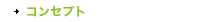 コンセプト