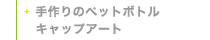 手作りのペットボトルキャップアート