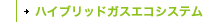 ハイブリッドガスエコシステム