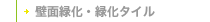 壁面緑化・緑化タイル