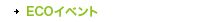 ECOイベント
