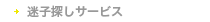 迷子探しサービス