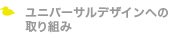 ユニバーサルデザインへの取り組み