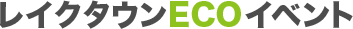 イオンレイクタウン eco イベント
