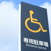 04.身体障害者専用駐車場