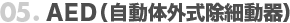 05.AED（自動体外式除細動器