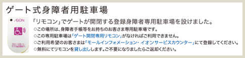 ゲート式身障者用駐車場