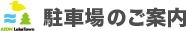 駐車場のご案内
