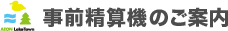 事前精算機のご案内