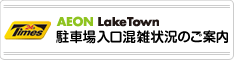 駐車場入口混雑状況のご案内