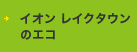 レイクタウンのエコ