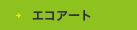 エコアート