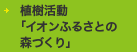 植樹活動「イオンふるさとの森づくり」
