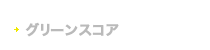 グリーンスコア