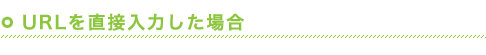 URLを直接入力した場合