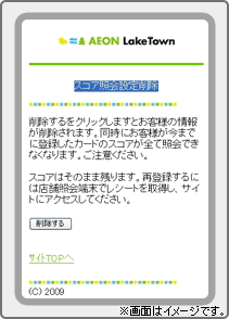 スコア照会設定削除