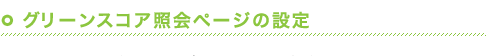 グリーンスコア照会ページの設定