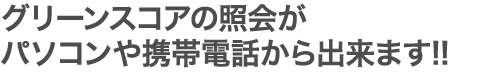 グリーンスコアの紹介がパソコンや携帯電話からできます!!