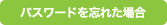 パスワードを忘れた場合
