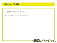 新しいカードの登録