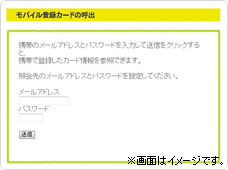 モバイル登録カードの呼出
