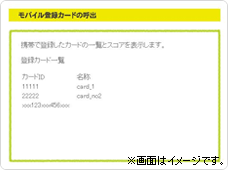モバイル登録カードの呼出