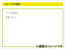 グリーンスコア照会