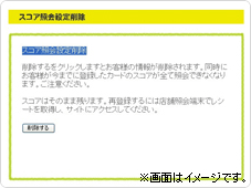 スコア照会設定削除