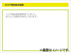 スコア照会設定削除