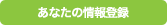 あなたの情報登録