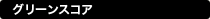 グリーンスコア