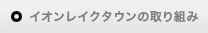 イオンレイクタウンの取り組み