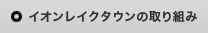 イオンレイクタウンの取り組み