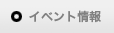 イベント情報