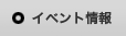 イベント情報
