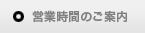 営業時間のご案内