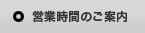 営業時間のご案内