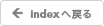 indexへ戻る