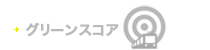 グリーンスコア