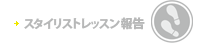 スタイリストレッスン報告