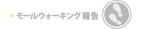 モールウォーキング報告