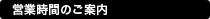 営業時間のご案内