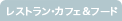 レストラン・カフェ&フード