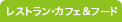 レストラン・カフェ&フード