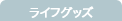 ライフグッズ