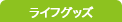 ライフグッズ